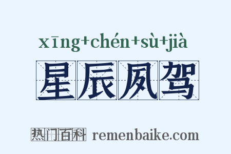 星辰夙驾是什么意思的图片